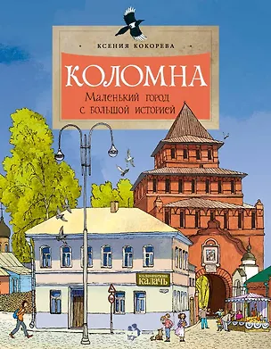 Книга Коломна. Маленький город с большой историей (Ксения Кокорева)