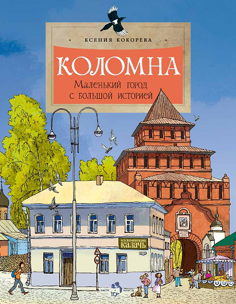 Книга Коломна. Маленький город с большой историей (Ксения Кокорева) — 1