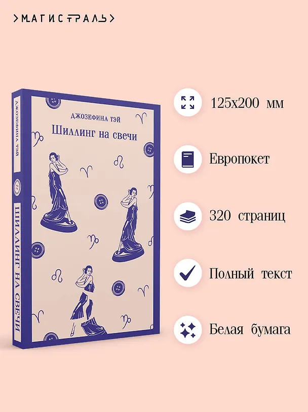 Книга Шиллинг на свечи (Джозефина Тэй) — 6
