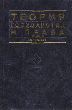 Теория государства и права — 1587793 — 1