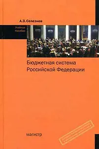 Бюджетная система Российской Федерации