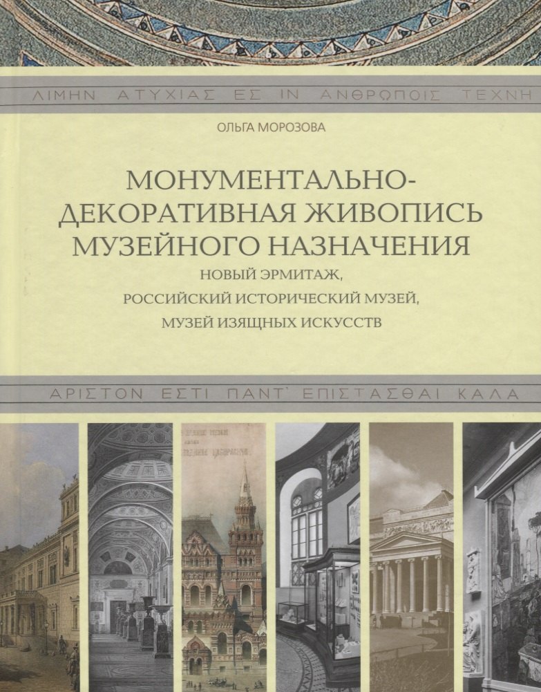 

Монументально-декоративная живопись музейного назначения. Новый Эрмитаж, Российский исторический музей, Музей изящных искусств