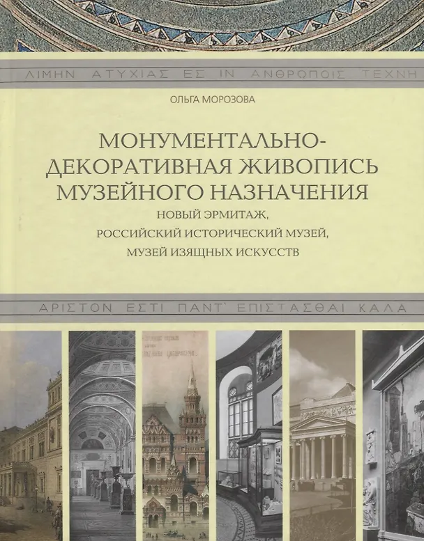 Книга Монументально-декоративная живопись музейного назначения. Новый Эрмитаж, Российский исторический музей, Музей изящных искусств (Ольга Морозова) — 1