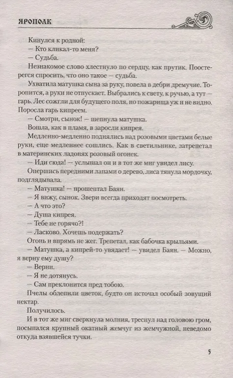 Книга Ярополк (Владислав Бахревский) — 5