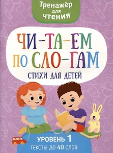 Читаем по слогам. Стихи для детей. Уровень1