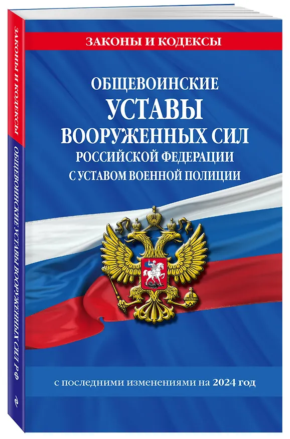 Книга Общевоинские уставы Вооруженных Сил Российской Федерации с Уставом военной полиции с посл. изм. на 2024 г. () — 4