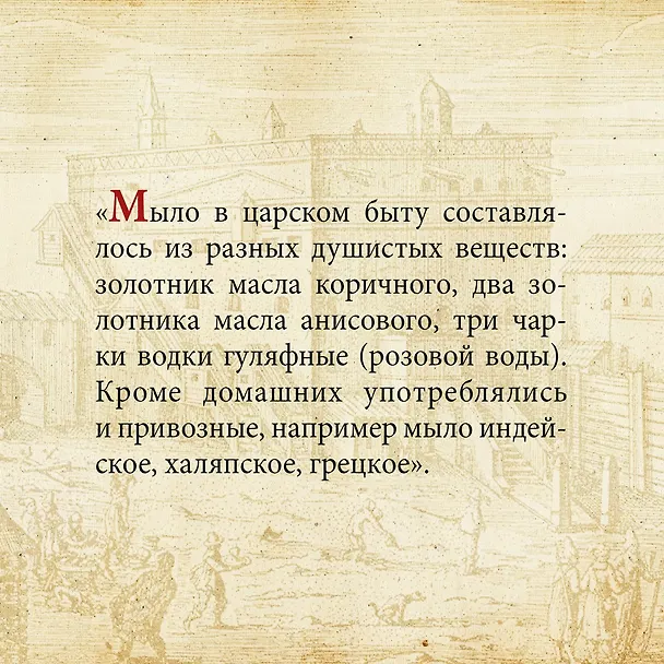 Книга Домашний быт русских царей в XVI и XVII столетиях (Иван Забелин) — 7
