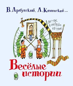 Весёлые истории