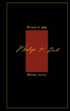 Книга Время, назад : [пер. с англ.] (Филип Киндред Дик)