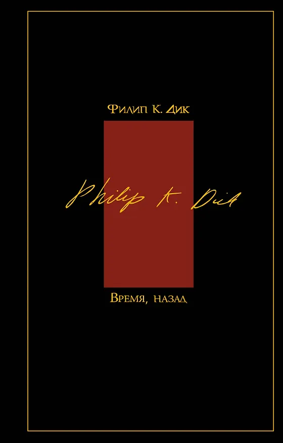 Книга Время, назад : [пер. с англ.] (Филип Киндред Дик) — 1