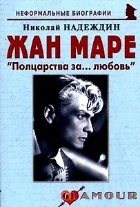 Жан Маре: "Полцарства за…любовь": (биогр. рассказы) / (мягк) (Неформальные биографии). Надеждин Н. (Майор)
