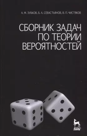 Сборник задач по теории вероятностей. Учебное пособие. / 3-е изд. — 2213963 — 1