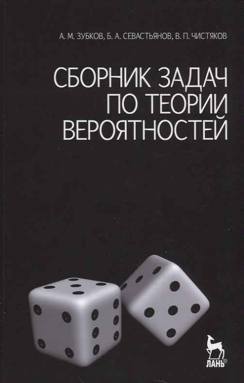 Книга Сборник задач по теории вероятностей. Учебное пособие. / 3-е изд. (Андрей Зубков) — 1