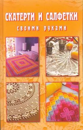 Скатерти и салфетки своими руками. — 2267970 — 1