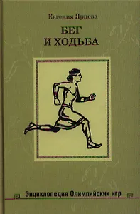 Бег и ходьба