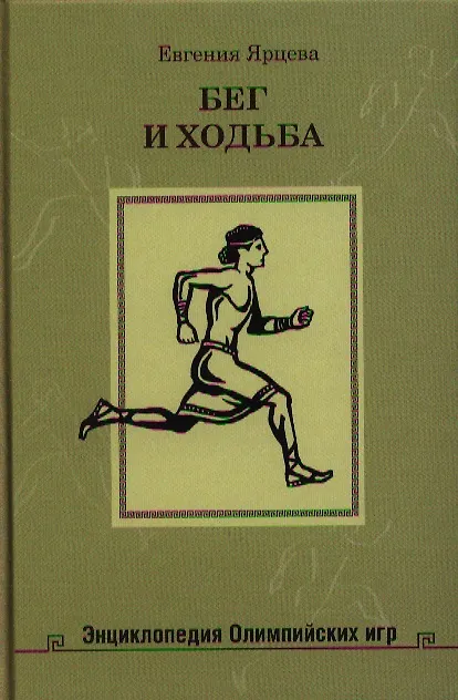 Книга Бег и ходьба (Евгения Ярцева) — 1