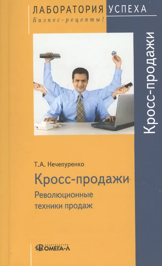 Книга Кросс продажи. Революционные техники продаж () — 1