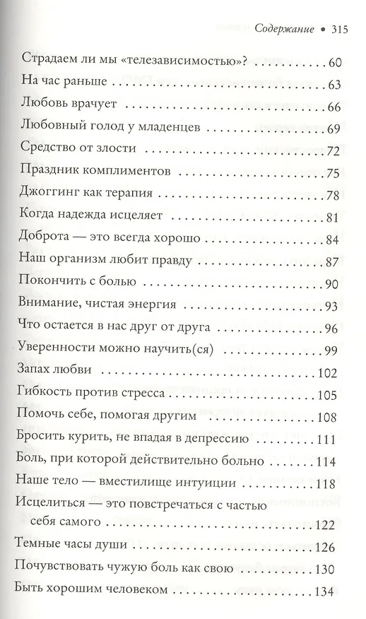 Книга Тело любит правду. Как заговорить на таком языке, который тело способно понять (Давид Серван-Шрейбер) — 3