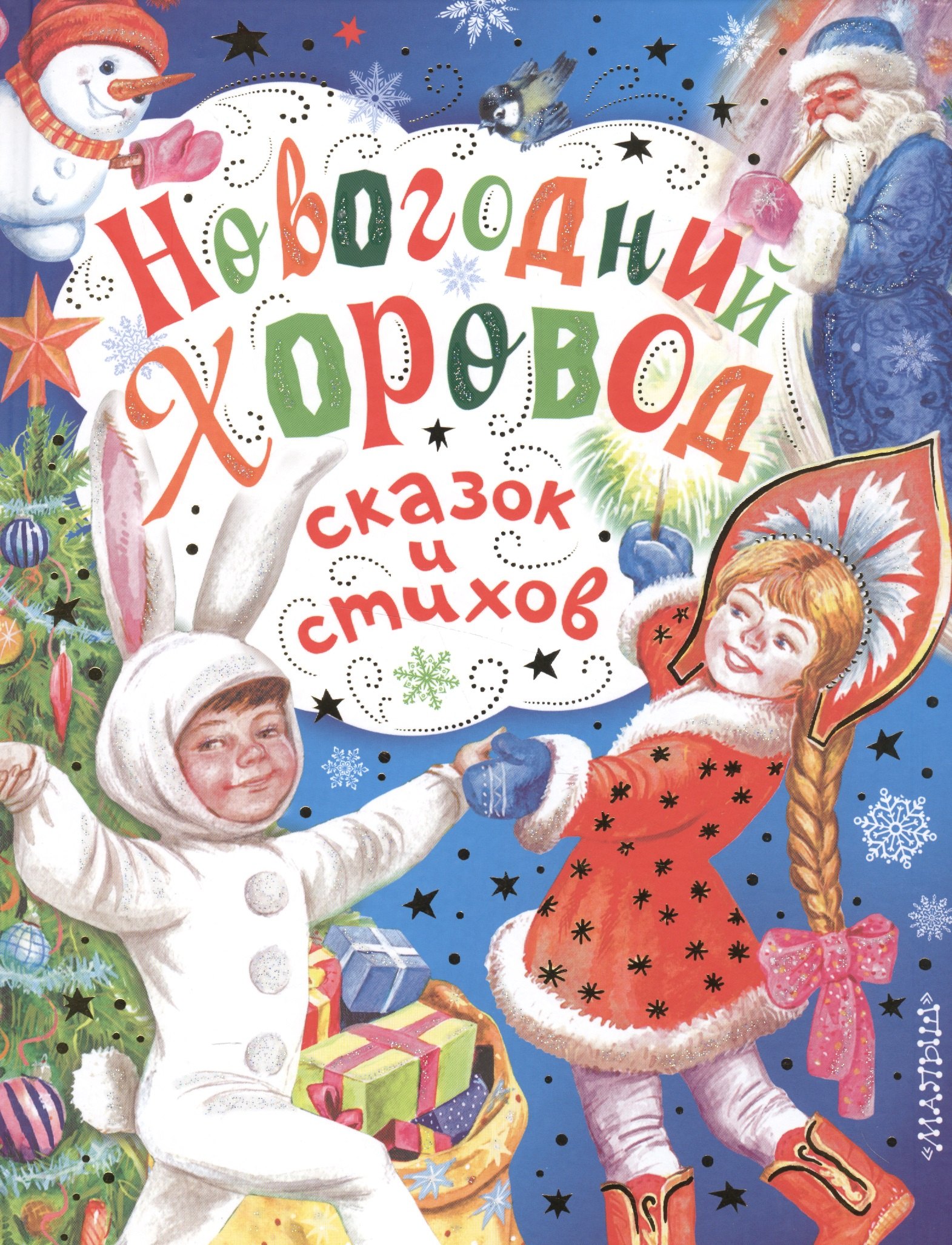 

Новогодний хоровод сказок и стихов