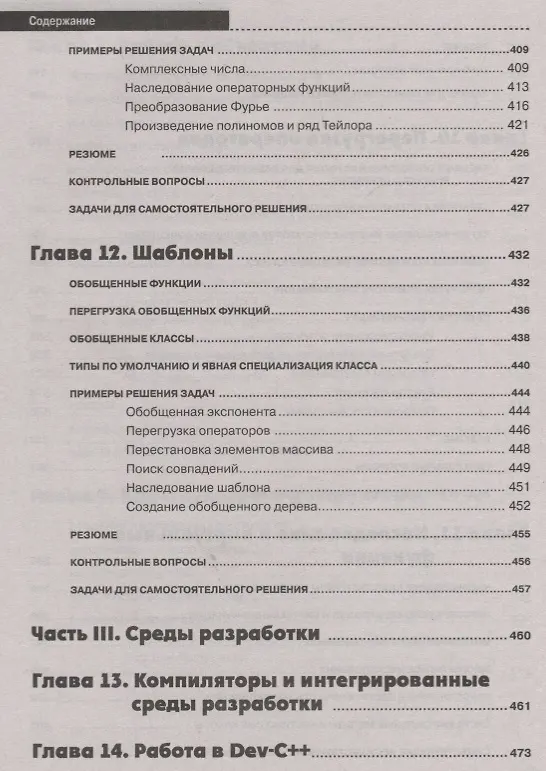 Книга Самоучитель С++ с задачами и примерами. 6-е издание, переработанное и обновленное + виртуальный CD (А.Н. Васильев) — 9