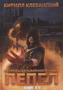 Легенды Безымянного Мира. Книга 1. Пепел