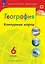 География. 6 класс. Контурные карты — 2982766 — 1