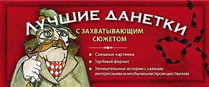 Лучшие данетки: новые загадки с захватывающим сюжетом