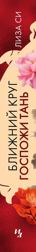 Книга Ближний круг госпожи Тань (Лиза Си) — 3