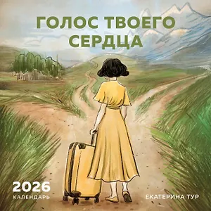 Голос твоего сердца. Календарь настенный с Екатериной Тур на 2026 год (300х300 мм)