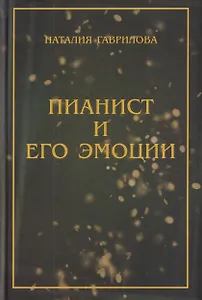 Пианист и его эмоции