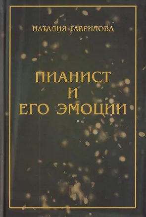 Книга Пианист и его эмоции (Наталия Гаврилова)