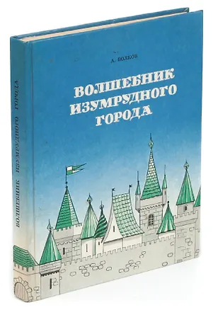 Книга Волшебник Изумрудного города. Урфин Джюс и его деревянные солдаты (Александр Волков)