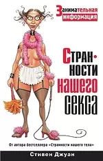 Странности нашего секса. Занимательная информация — 2202108 — 1