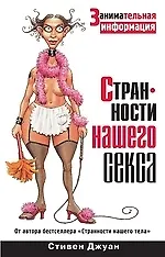 Книга Странности нашего секса. Занимательная информация (Стивен Джуан) — 1