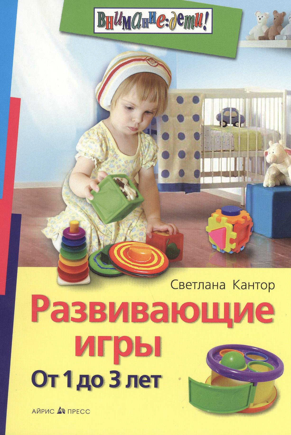 

Развивающие игры. От 1 до 3 лет