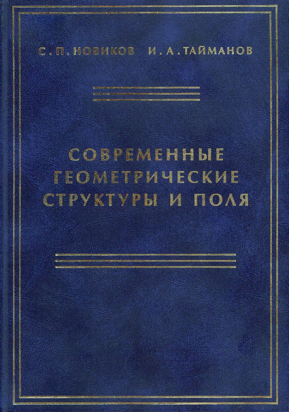 

Современные геометрические структуры и поля