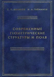 Современные геометрические структуры и поля