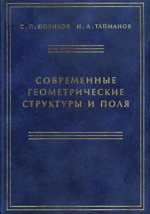 Книга Современные геометрические структуры и поля ()