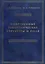 Современные геометрические структуры и поля — 2832686 — 1