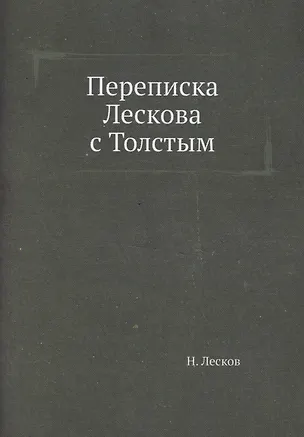 Переписка Лескова с Толстым 2940380