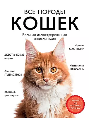 Все породы кошек. Большая иллюстрированная энциклопедия — 2896074 — 1