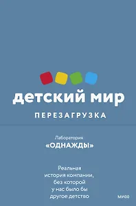 Детский мир: Перезагрузка. Реальная история компании, без которой у нас было бы другое детство