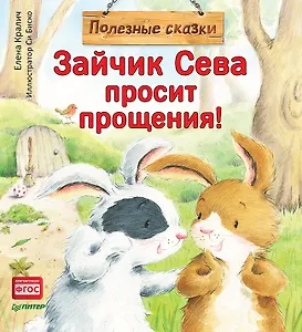 Зайчик Сева просит прощения! Полезные сказки