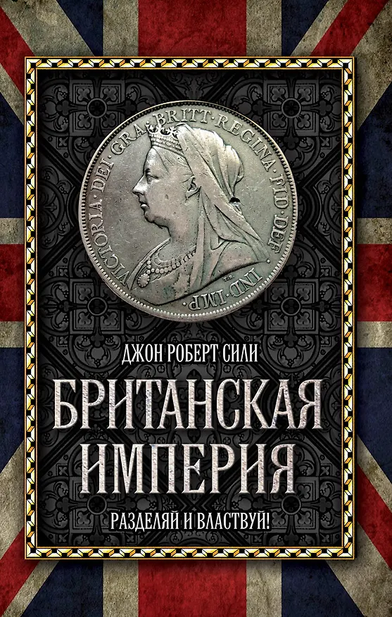 Книга Британская империя: Разделяй и властвуй (Джон Сили) — 1