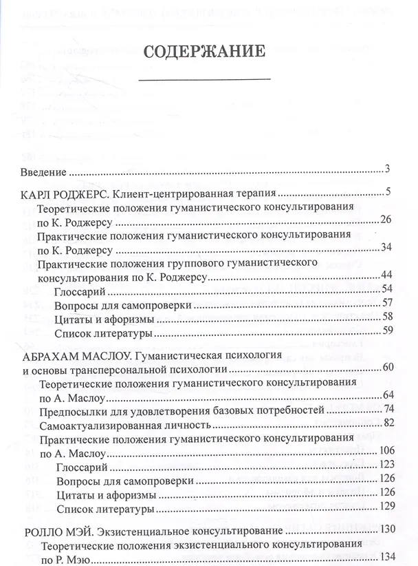 Книга Основы гуманистической и экзистенциальной психологии и психотерапии Учебное пособие (Андрей Романин, Константин Писаревский, Елена Романина) — 2