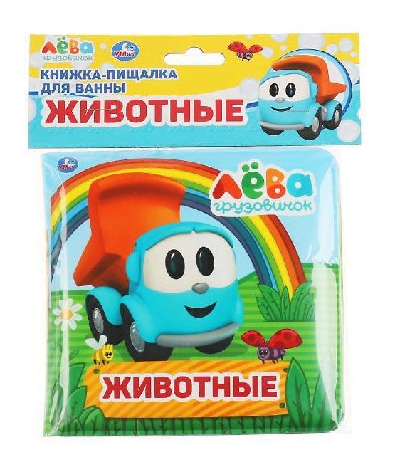 Книга Книжка-пищалка для ванны "Животные. Грузовичок Лёва" () — 1