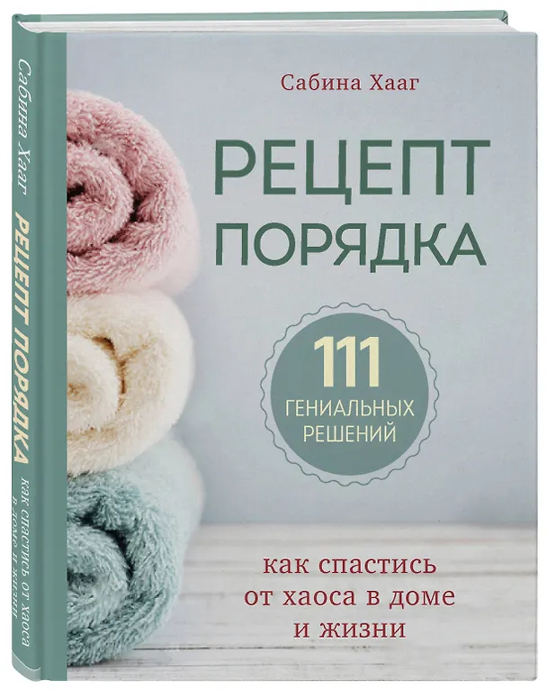 Книга Рецепт порядка: как спастись от хаоса в доме и жизни (Сабина Хааг) — 4