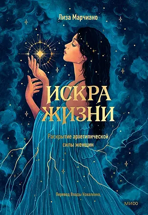 Книга Искра жизни. Раскрытие архетипической силы женщин (Лиза Марчиано)