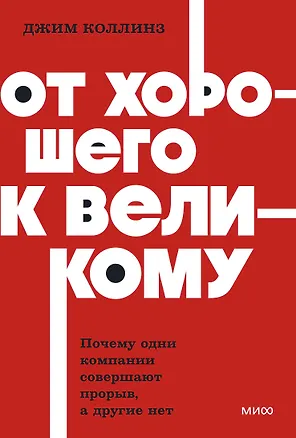 Книга От хорошего к великому. Почему одни компании совершают прорыв, а другие нет. NEON Pocketbooks (Джим Коллинз)