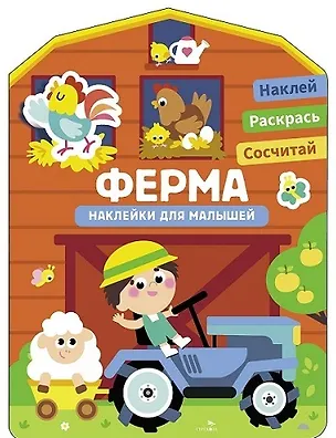 Книга Наклейки для малышей. Ферма (Лариса Маврина)